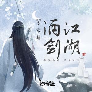 李常超 汐音社 - 酒剑江湖(原版立体声伴奏)