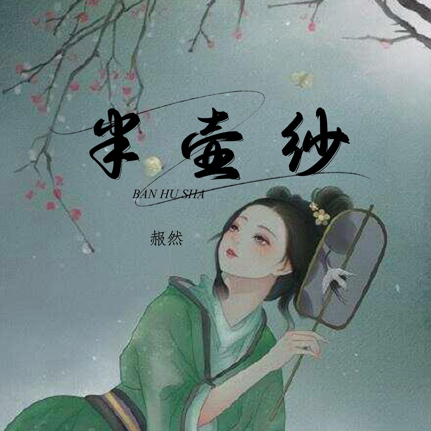 半壶纱 (DJ)