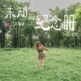 未知的纪念册