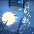 言人歌