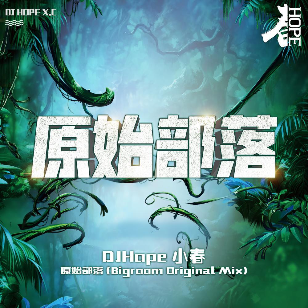 DJ小春 - 原始部落 (Bigroom Original Mix)