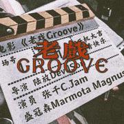 老戏Groove