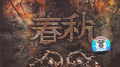 春秋 同名专辑专辑