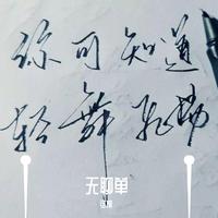 无聊单