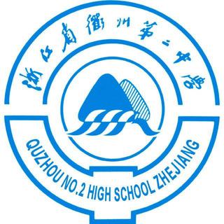 2017届衢二课间的回忆
