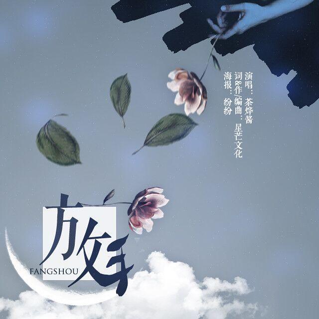 茶烨酱 - 放手