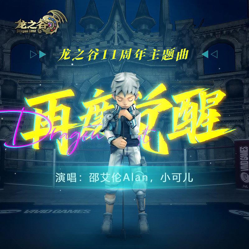 再度觉醒