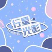 行星光影 （EXO八周年贺曲）