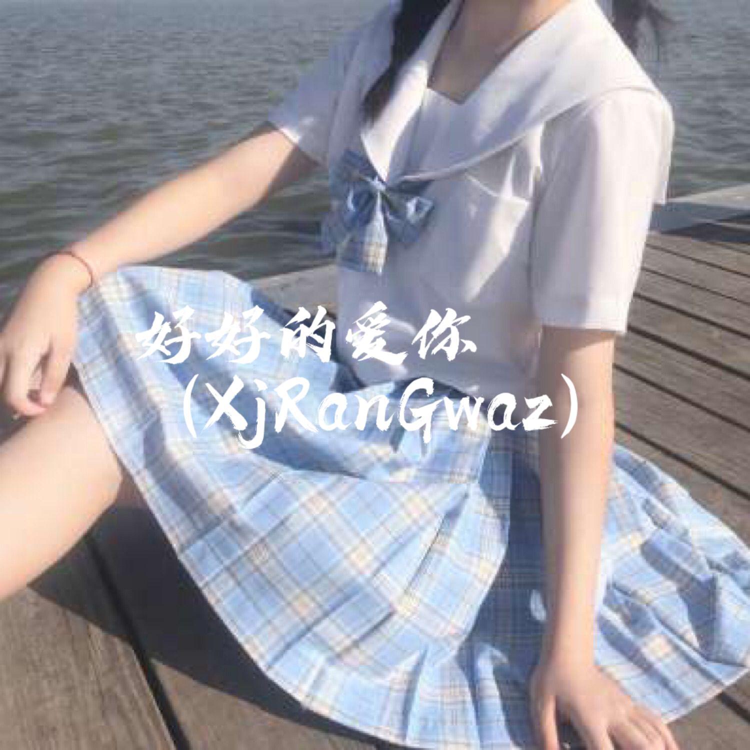 好好的爱你(XjRanGwaz)