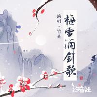 梅雪酒剑歌 （原版立体声）