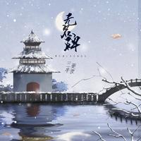 无名碑(E男伴奏,对唱伴奏)