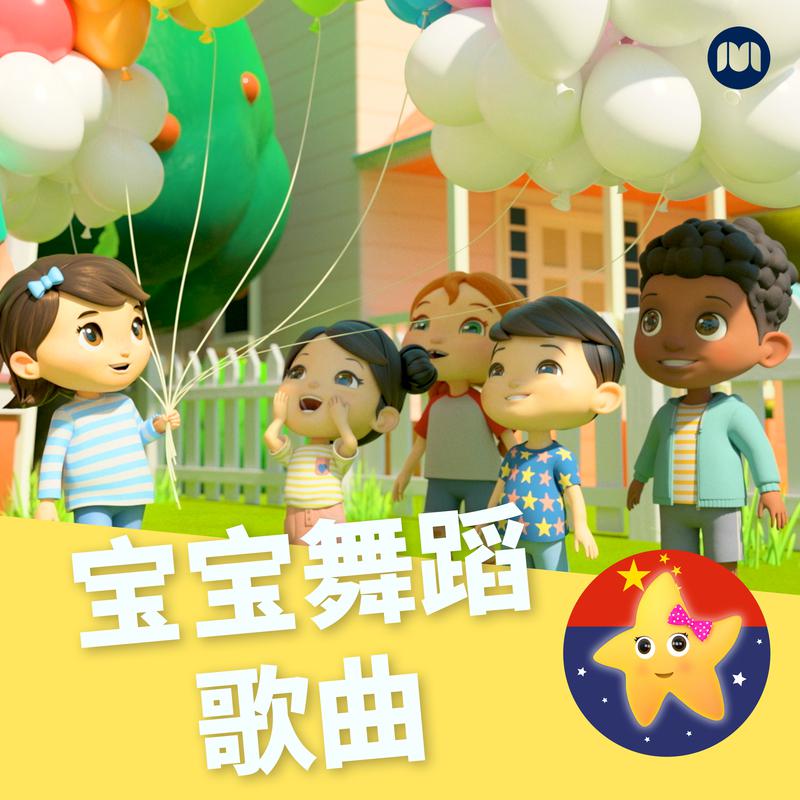 宝宝舞蹈歌曲