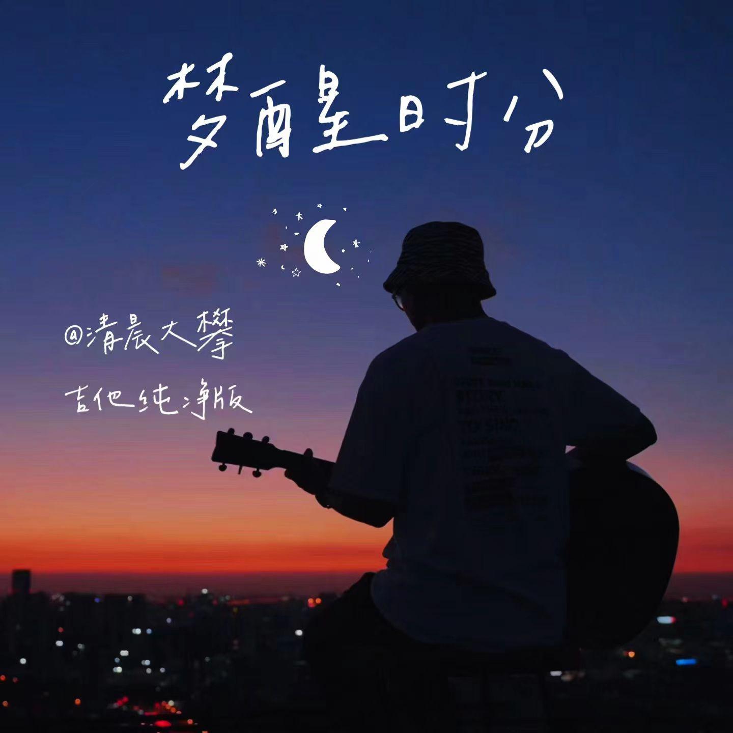 梦醒时分