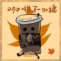 四川雨泽 - 咖啡不加糖(伴奏)