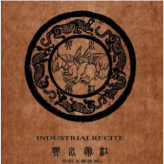 古文成曲