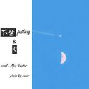 下坠falling&R.专辑