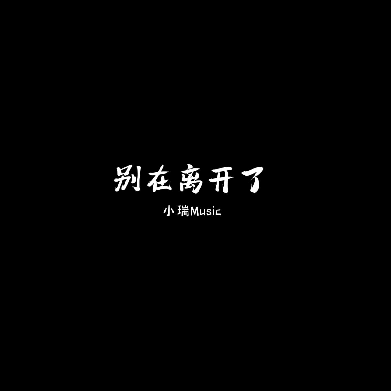 别在离开了