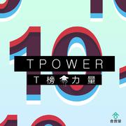 T榜力量10