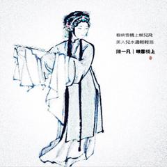 映雪桥上(吉他弹唱demo)