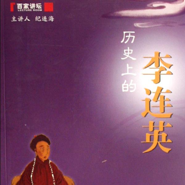 百家讲坛纪连海李连英