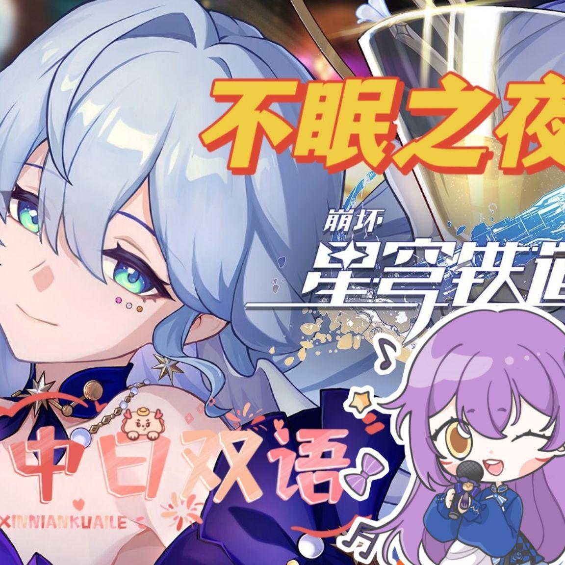 不眠之夜【崩坏：星穹铁道】专辑