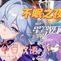 不眠之夜【崩坏：星穹铁道】