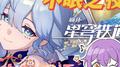 不眠之夜【崩坏：星穹铁道】专辑