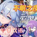 不眠之夜【崩坏：星穹铁道】专辑