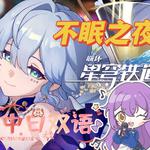 不眠之夜【崩坏：星穹铁道】专辑