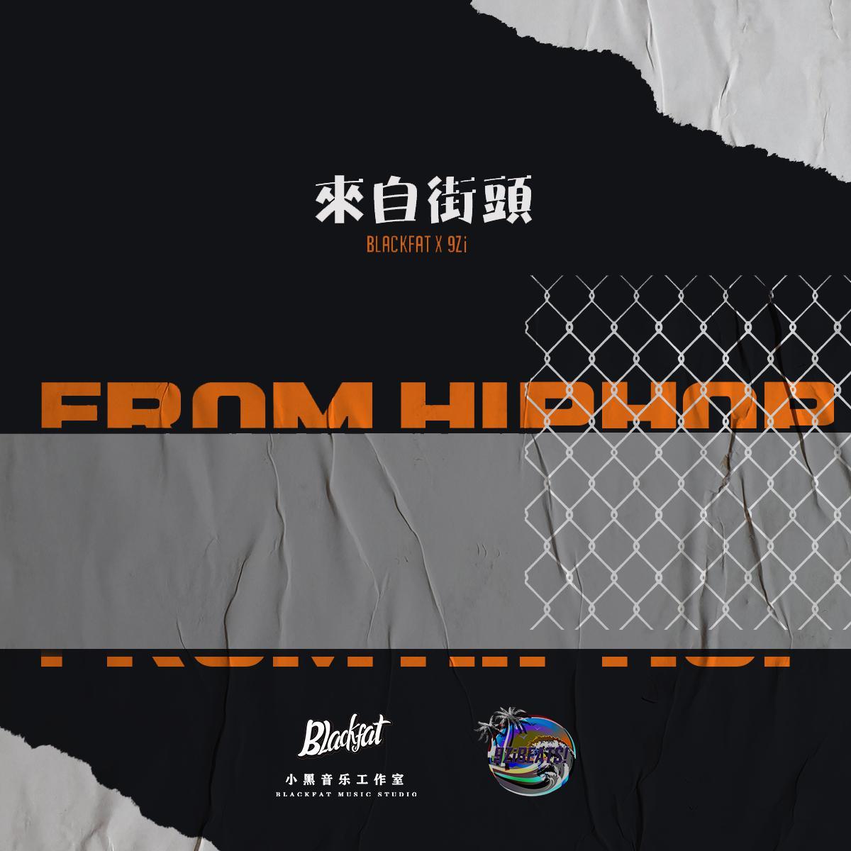 [SOLD]"来自街头"|Hardcore Boombap Beat