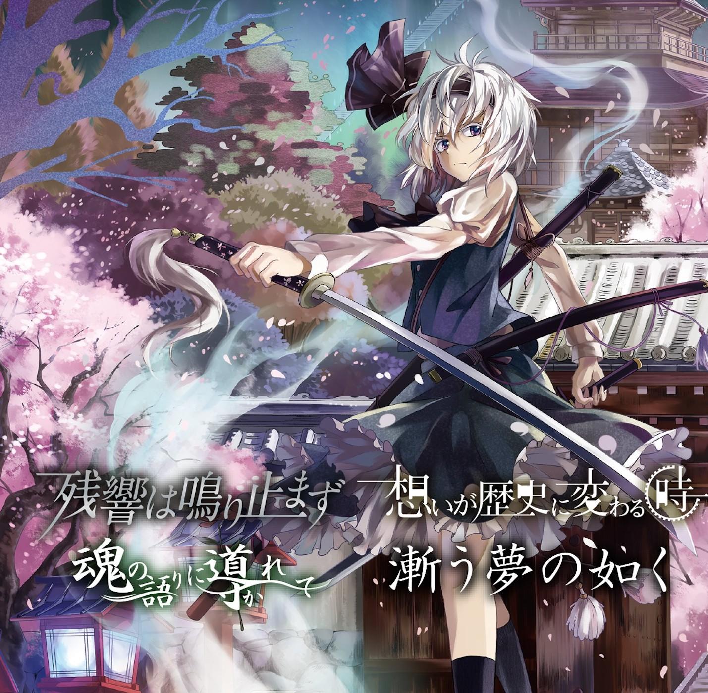 SPアルバム4th「漸う夢の如く」(幻想万華鏡 第4話EDテーマ「残響は鳴り止まず」、第6話EDテーマ「魂の語りに導かれて」収録)