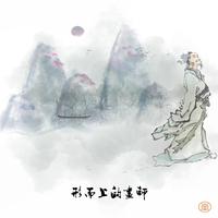 形而上的画师