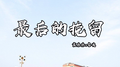 最后的挽留专辑