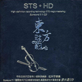 东方弦韵 STS+HD