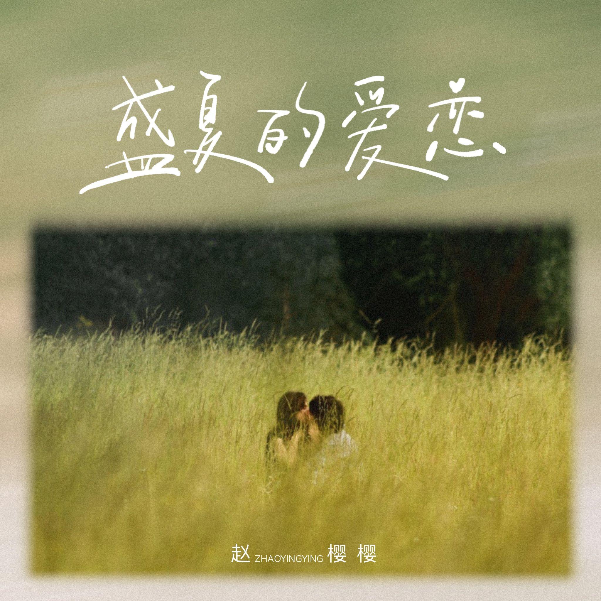 盛夏的爱恋