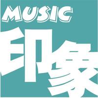 [DJ节目]《音乐の印象》 第18期