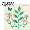薄荷花专辑
