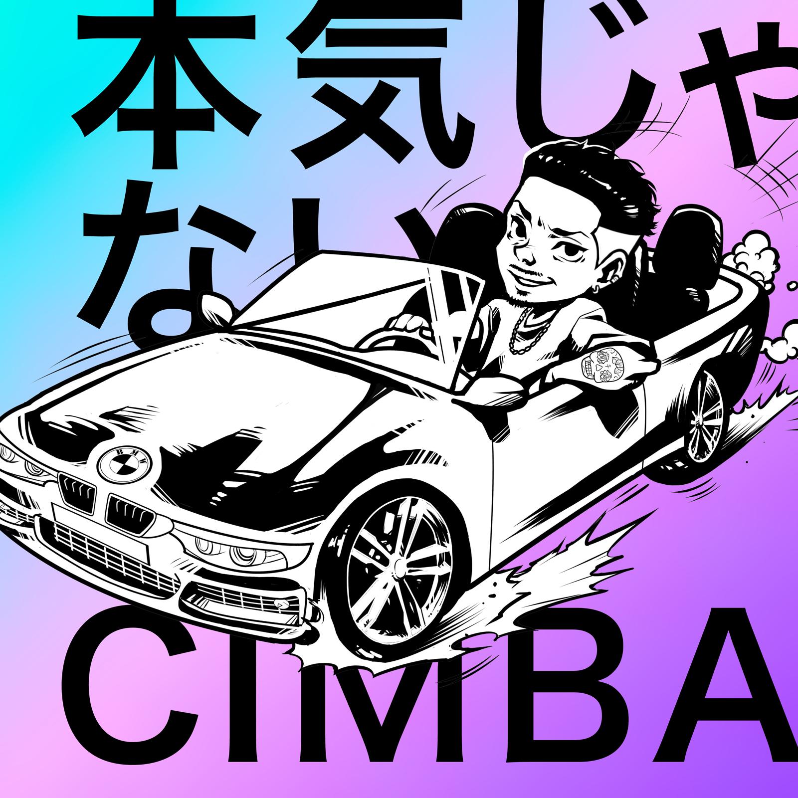 本気じゃない