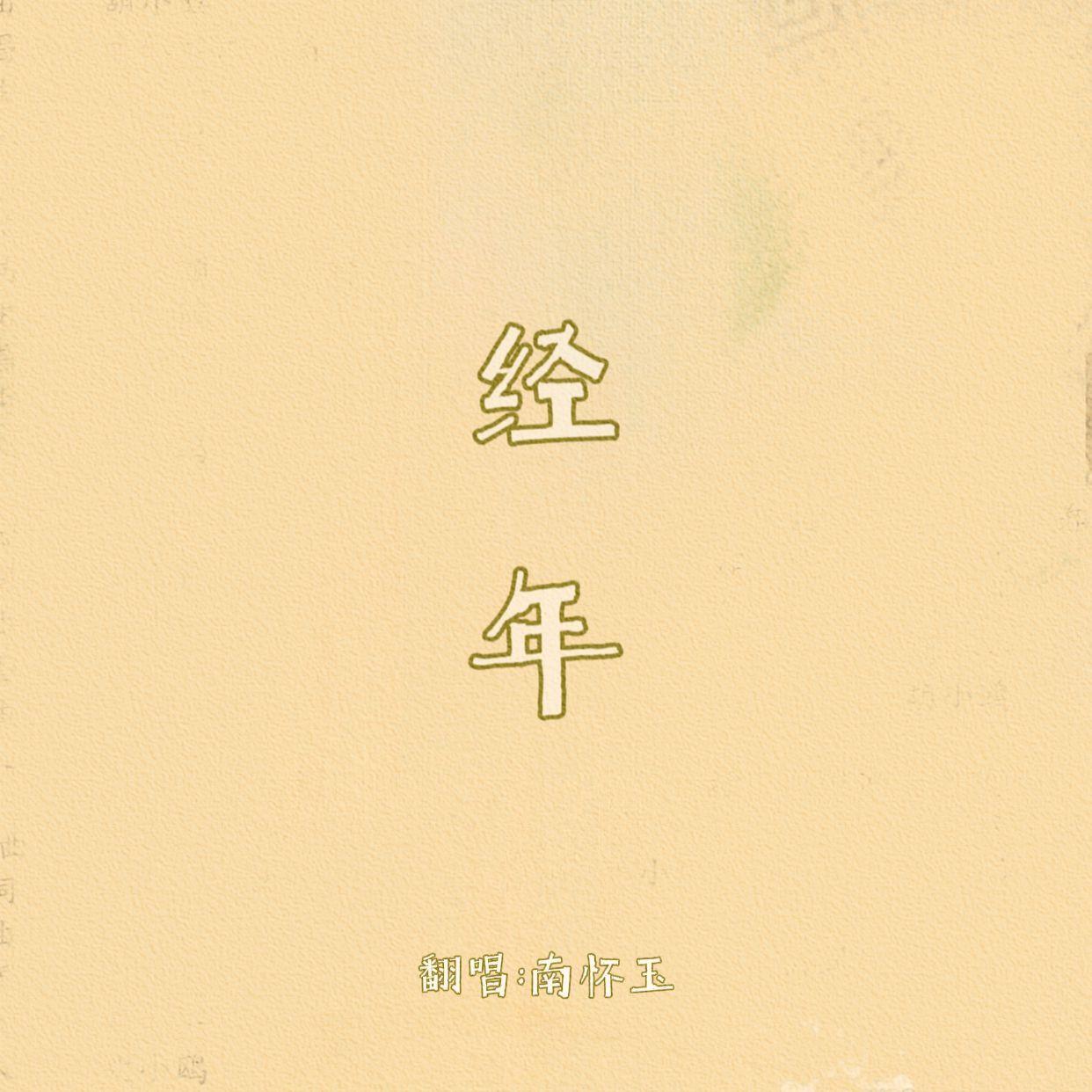 经年 (电视剧《卿卿日常》片尾曲) cover希林娜依高