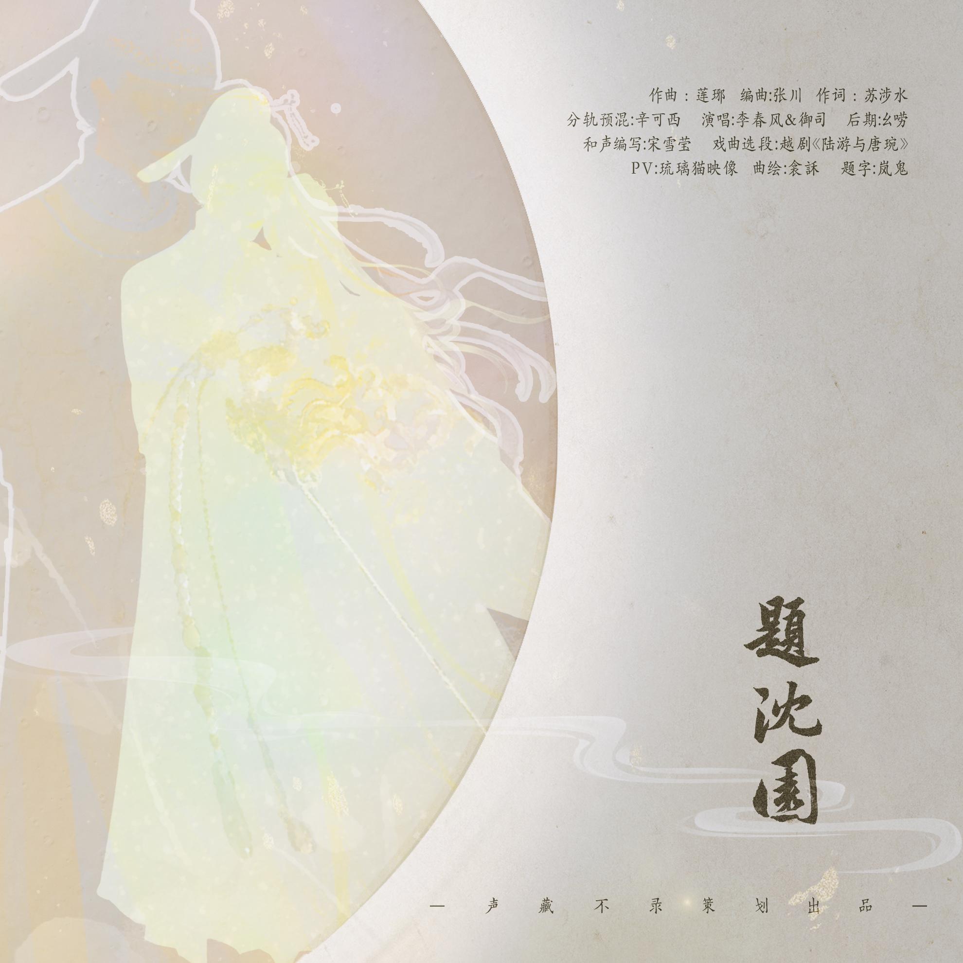 题沈园——记《陆游与唐琬》