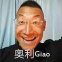 奥利Giao专辑