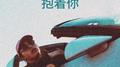 抱着你专辑