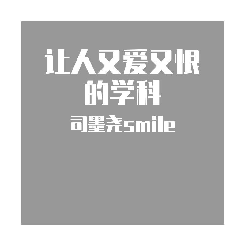 司墨尧smile - 【数学】“数学很好，但我不好”
