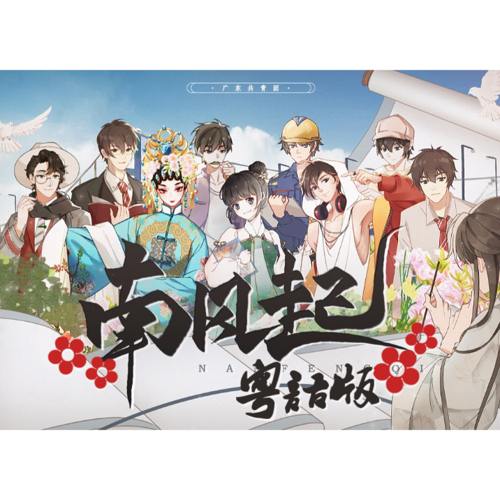 南风起(粤语版)