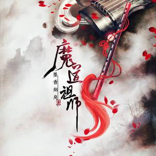 【魔道祖师】提剑来邀红尘客