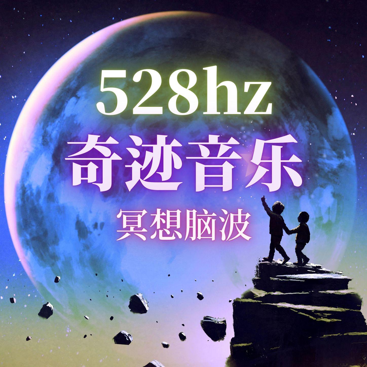 528hz频率