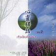 心灵驿站VOL2 (木)