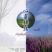 心灵驿站VOL2 (木)