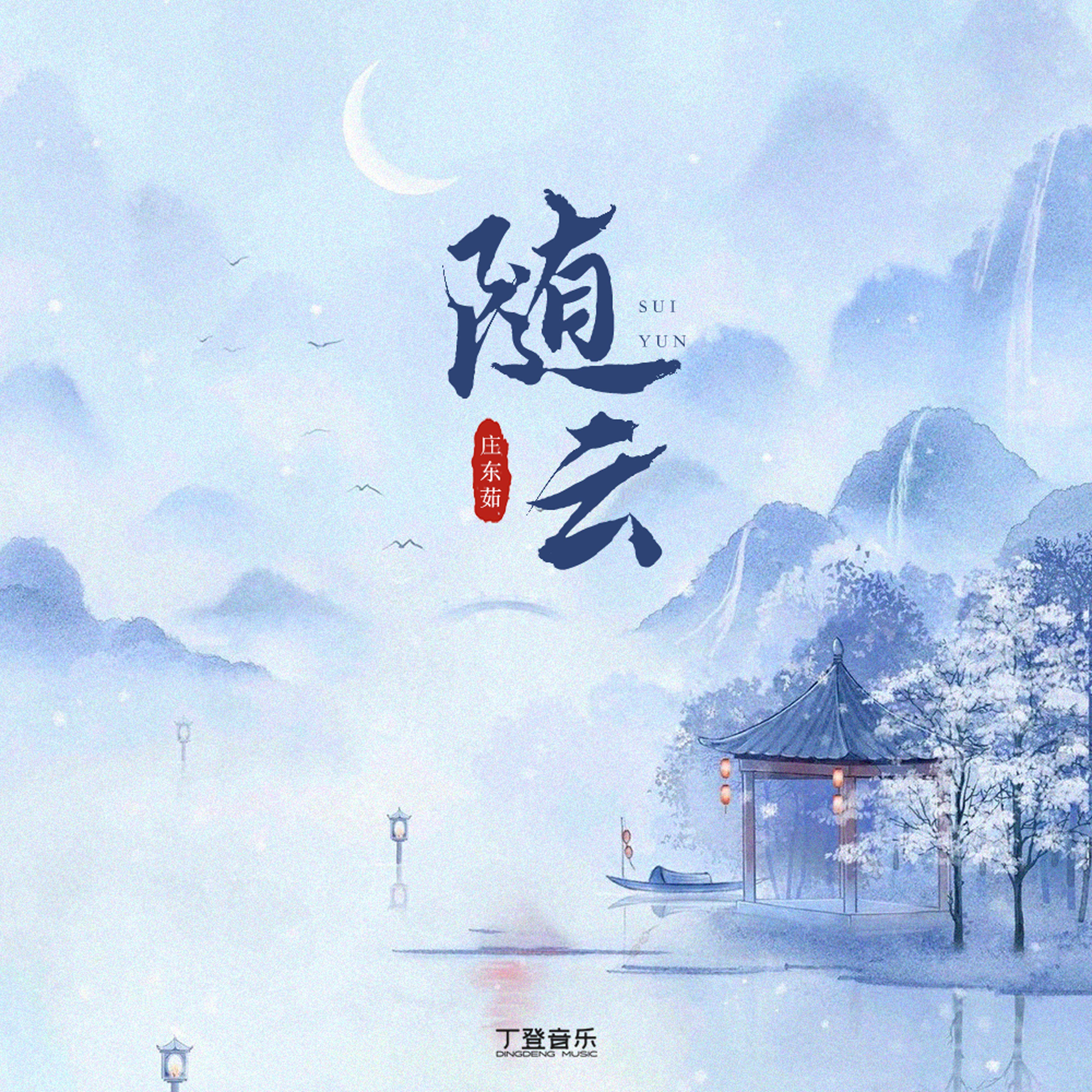 庄东茹（豆芽鱼）歌曲封面