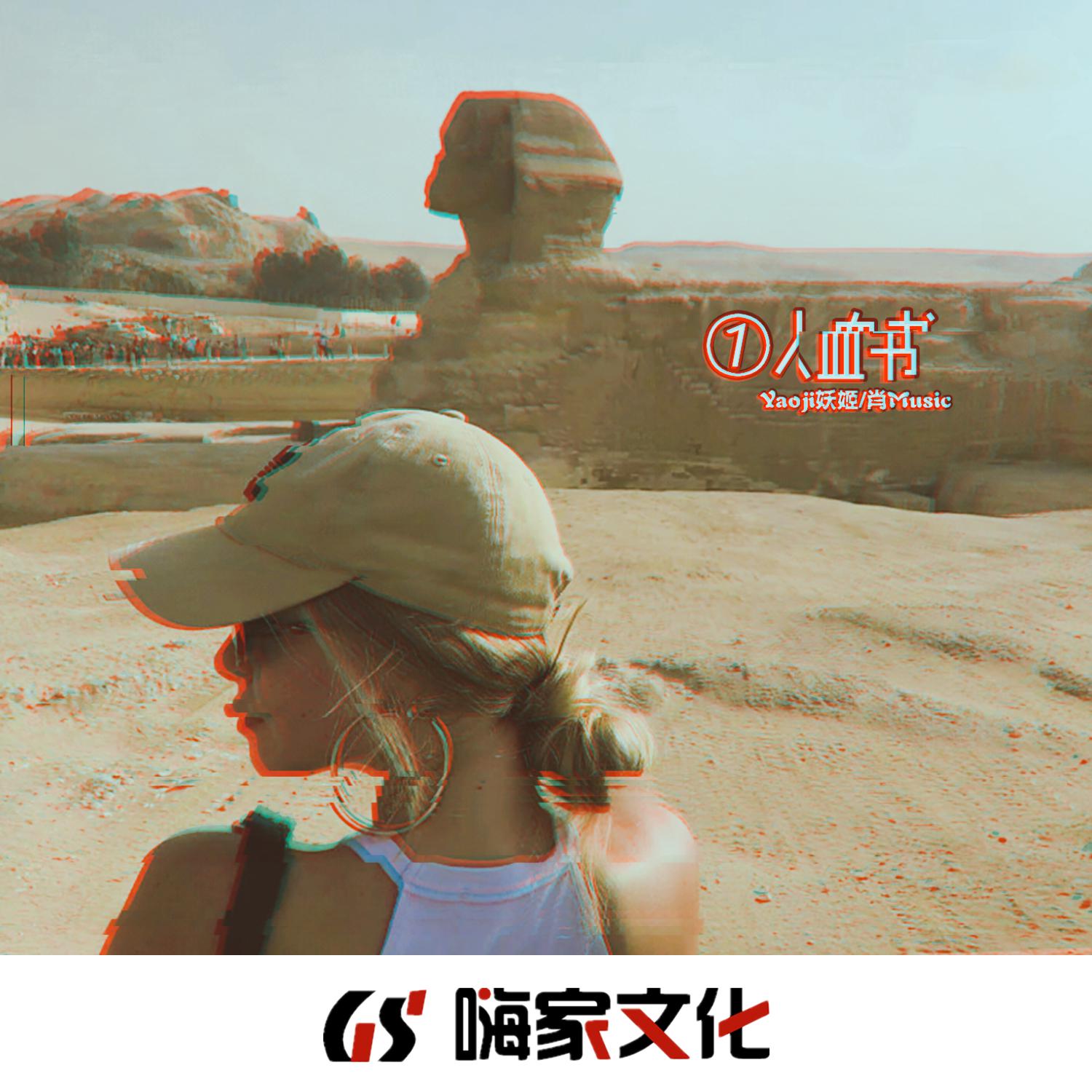 一人血书
